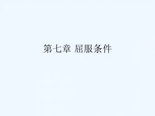 弹塑性力学   第七章 屈服条件