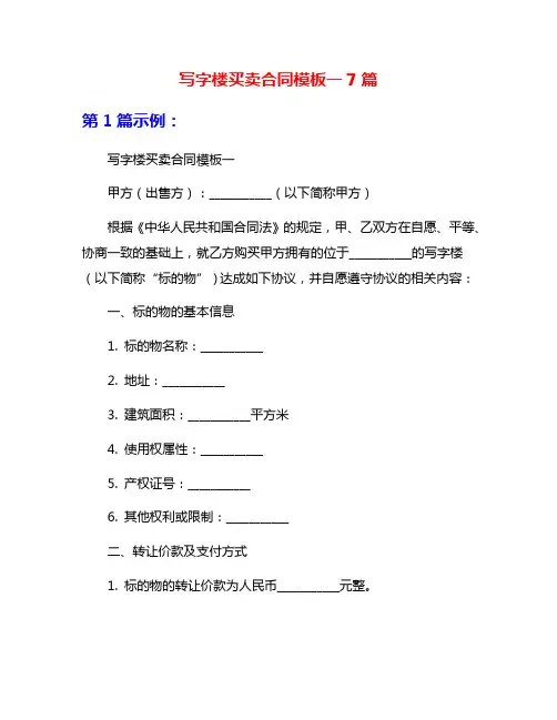 写字楼买卖合同模板一7篇