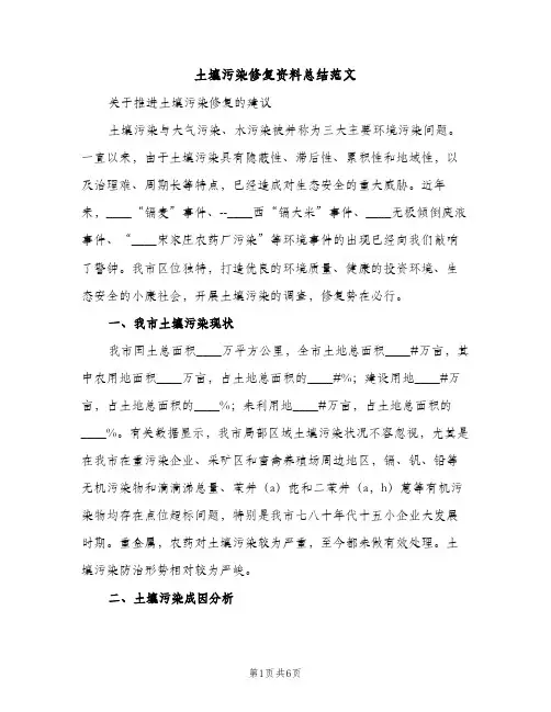 土壤污染修复资料总结范文（2篇）