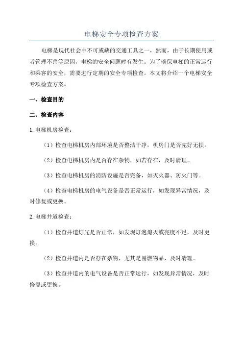 电梯安全专项检查方案