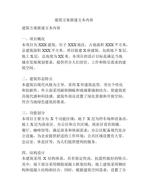 建筑方案报建文本内容