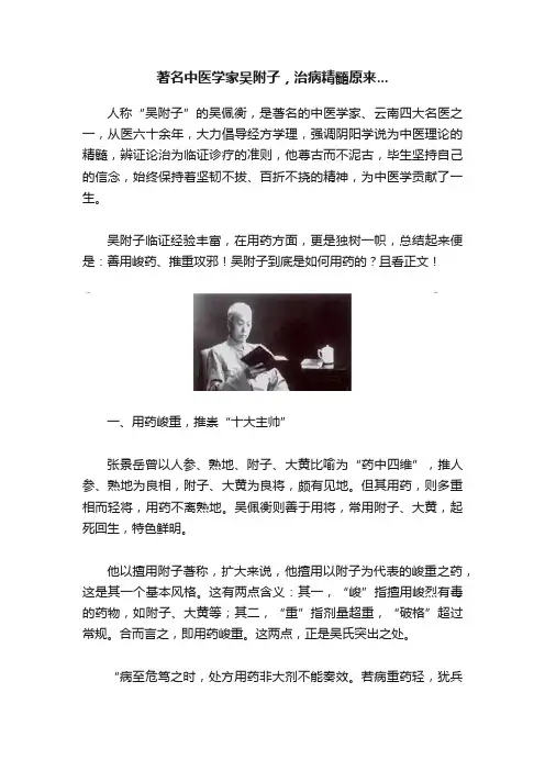 著名中医学家吴附子，治病精髓原来...