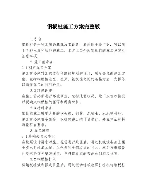 钢板桩施工方案完整版