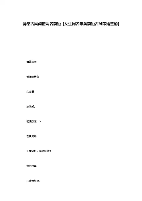 诗意古风闺蜜网名简短 [女生网名唯美简短古风带诗意的]