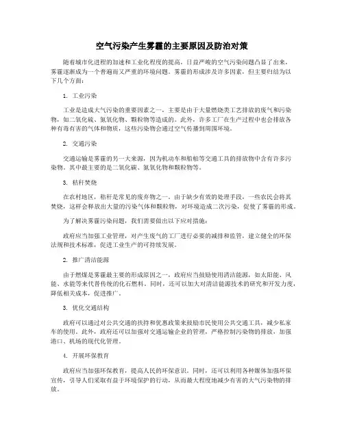 空气污染产生雾霾的主要原因及防治对策