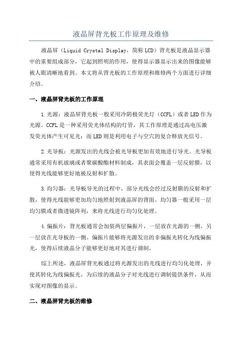 液晶屏背光板工作原理及维修
