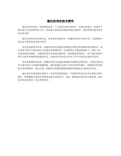 液压的同步技术探究