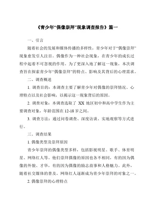 《2024年青少年“偶像崇拜”现象调查报告》范文