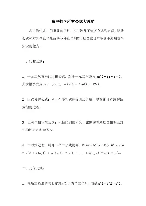 高中数学所有公式大总结
