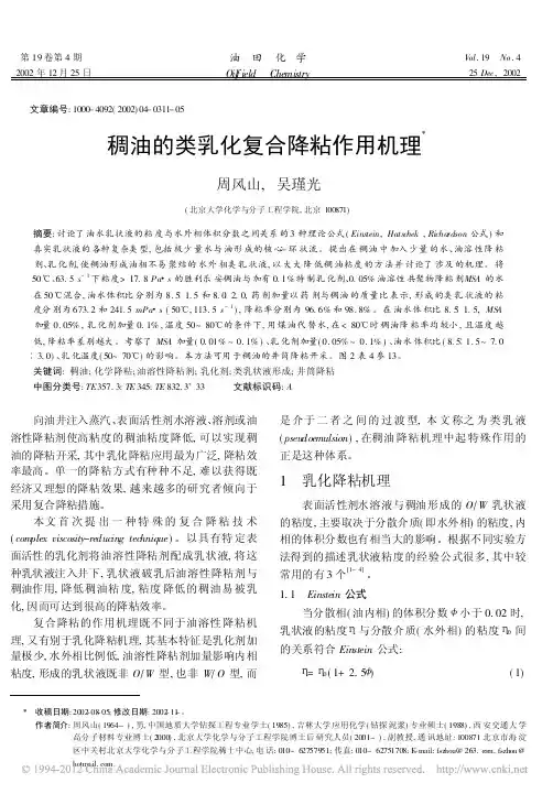 稠油的类乳化复合降粘作用机理
