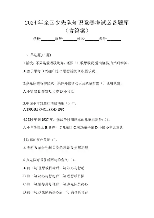 2024年全国少先队知识竞赛考试必备题库(含答案)