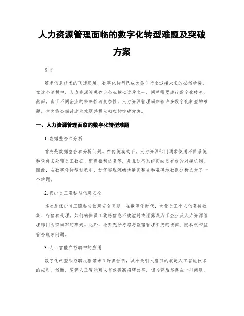 人力资源管理面临的数字化转型难题及突破方案