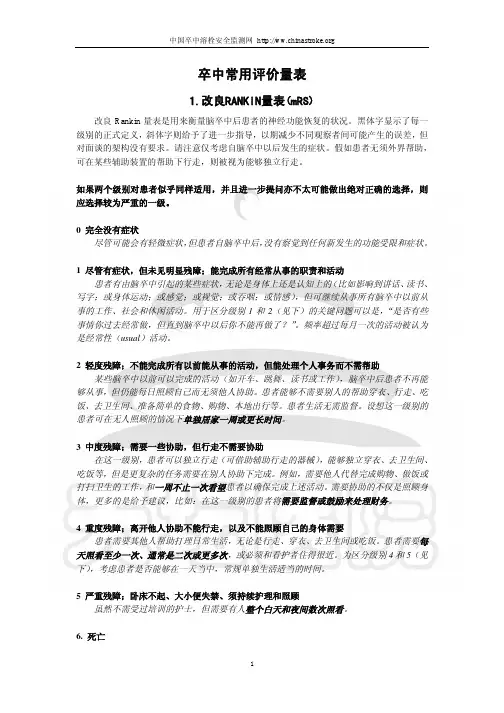 卒中常用评价量表