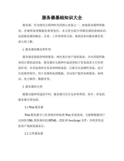 服务器基础知识大全