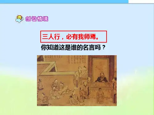 最新人教版小学三年级语文上册人教版三年级上册语文语文17孔子拜师精品课件