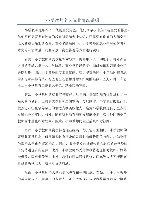 小学教师个人就业情况说明