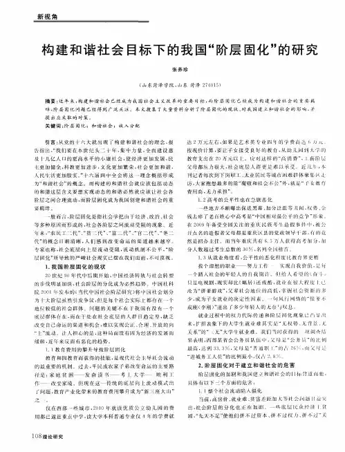 构建和谐社会目标下的我国“阶层固化”的研究