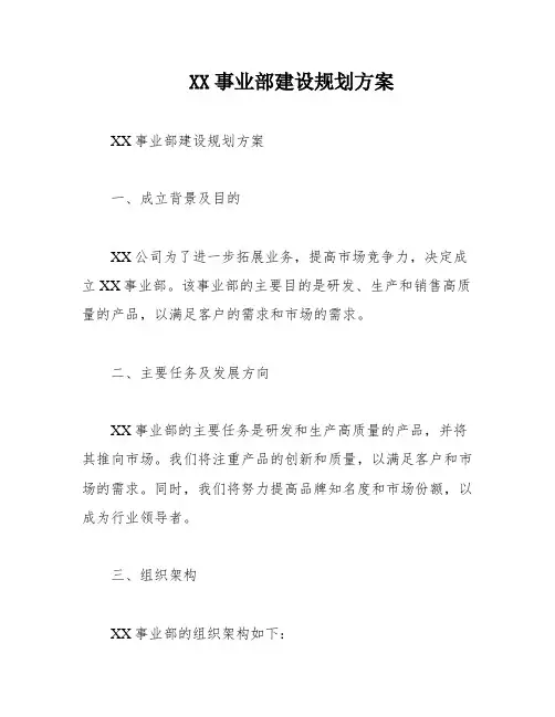 XX事业部建设规划方案