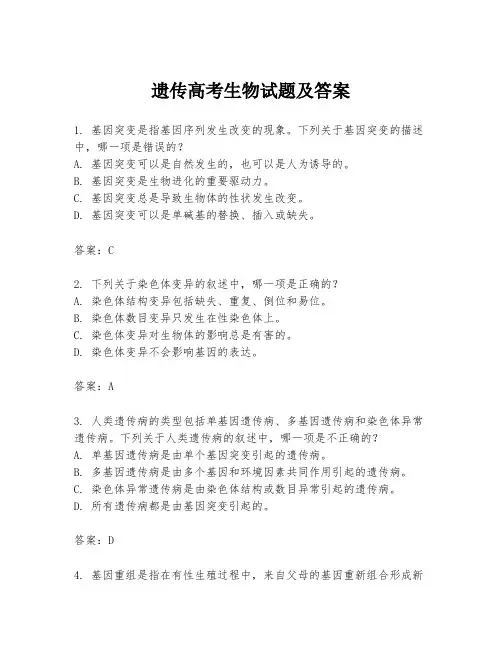 遗传高考生物试题及答案