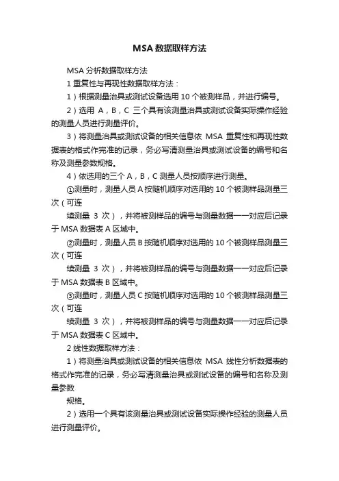 MSA数据取样方法