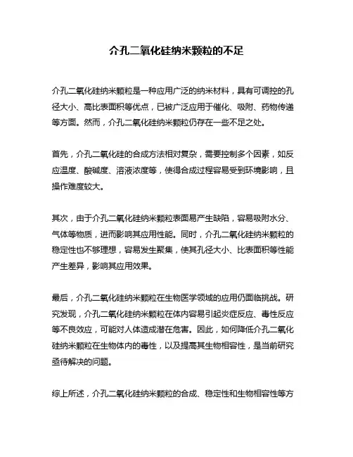 介孔二氧化硅纳米颗粒的不足