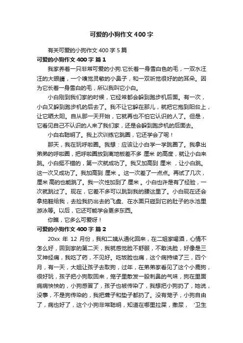 有关可爱的小狗作文400字5篇