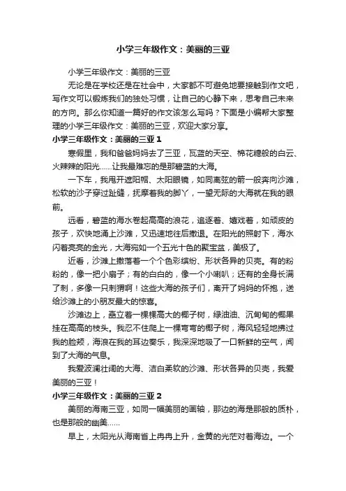 小学三年级作文：美丽的三亚