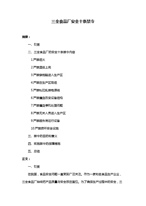 三全食品厂安全十条禁令