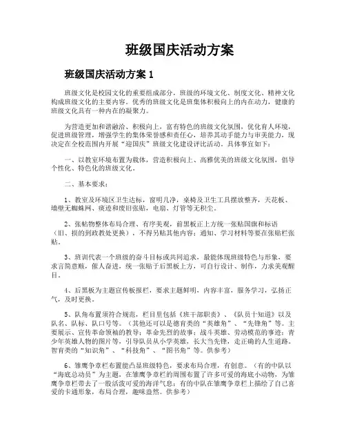 班级国庆活动方案