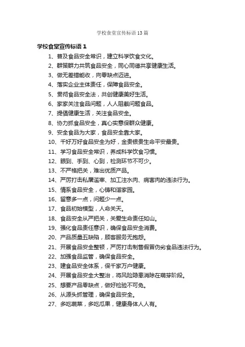 学校食堂宣传标语13篇