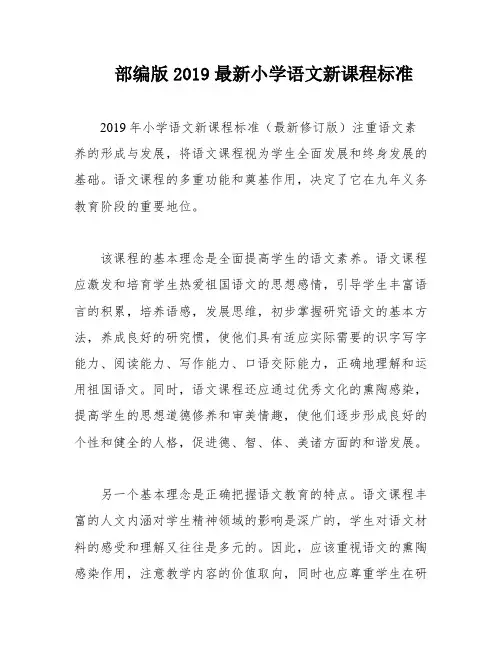 部编版2019最新小学语文新课程标准
