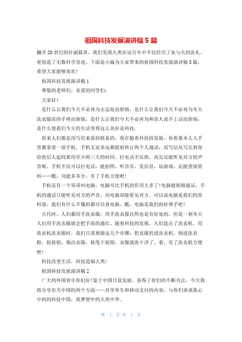 祖国科技发展演讲稿5篇