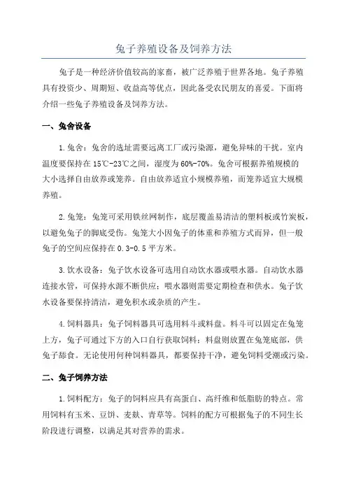 兔子养殖设备及饲养方法
