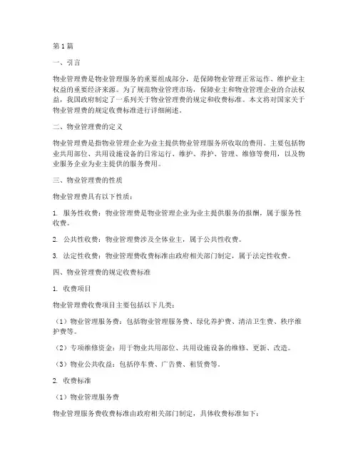 国家对物业管理费的规定收费标准(3篇)