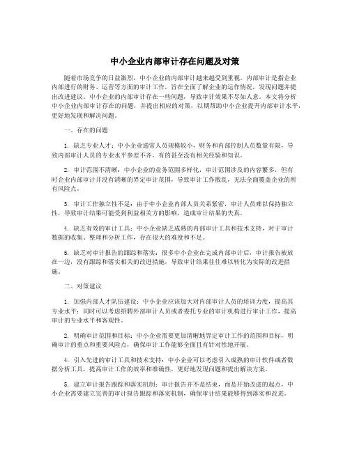 中小企业内部审计存在问题及对策
