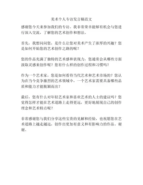美术个人专访发言稿范文
