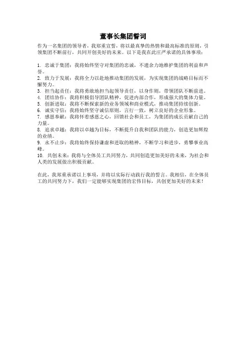 董事长集团誓词