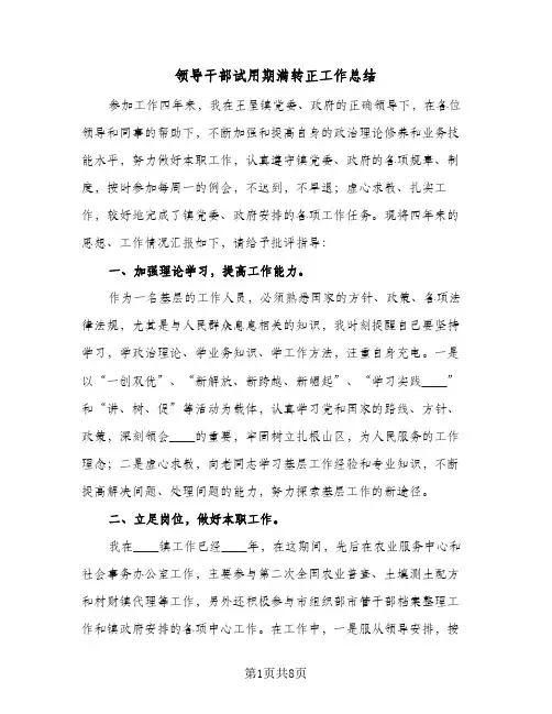 领导干部试用期满转正工作总结（3篇）