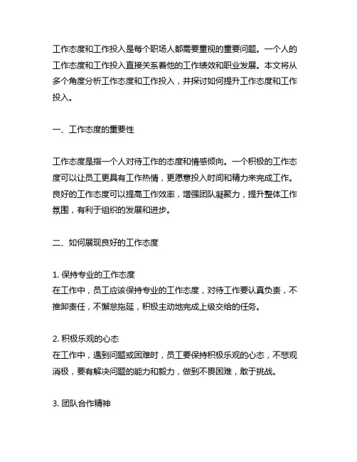 工作态度和工作投入等情况简述