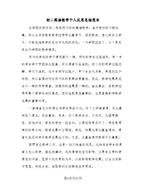 2024年初二英语教学个人反思总结范本(7篇)