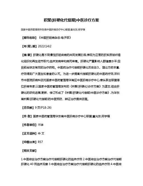 积聚(肝硬化代偿期)中医诊疗方案