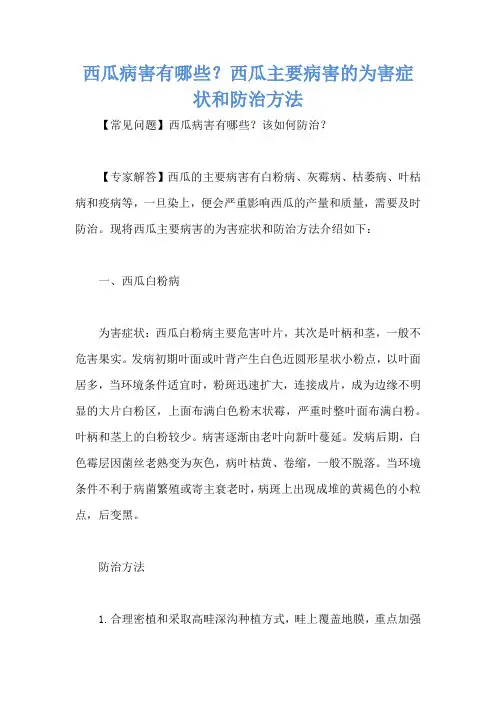 西瓜病害有哪些？西瓜主要病害的为害症状和防治方法