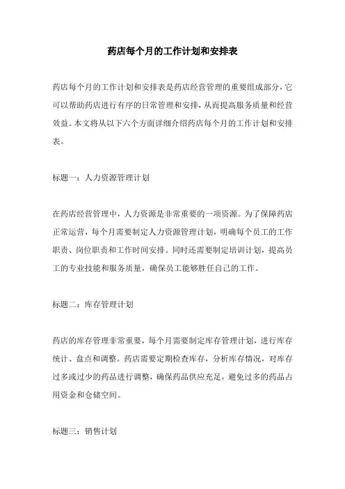 药店每个月的工作计划和安排表