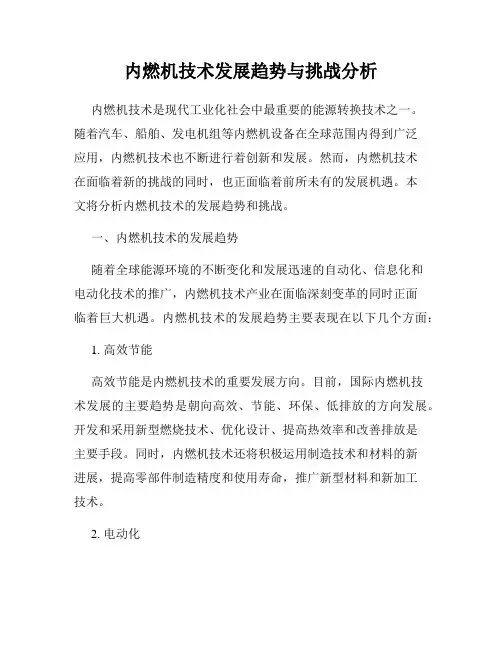 内燃机技术发展趋势与挑战分析