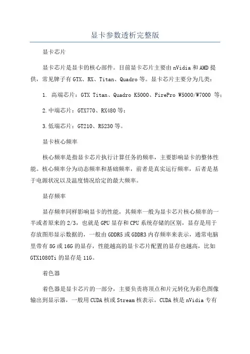 显卡参数透析完整版