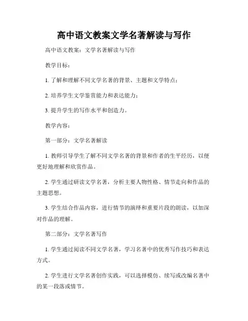 高中语文教案文学名著解读与写作