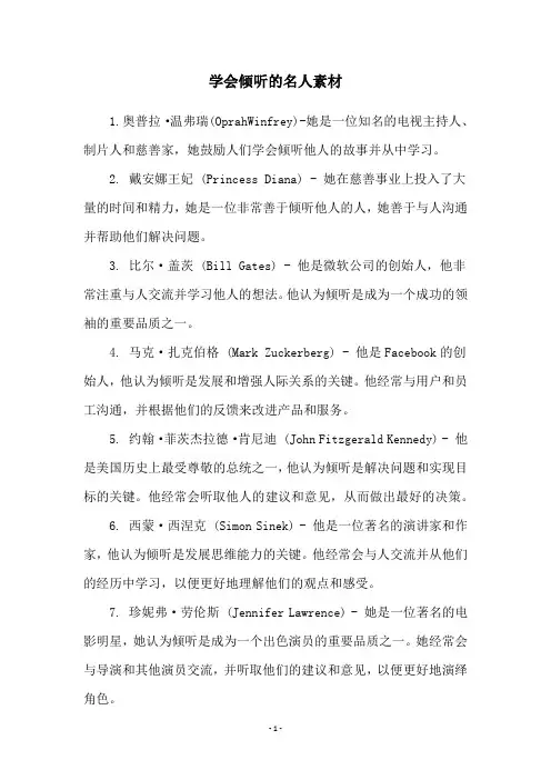 学会倾听的名人素材