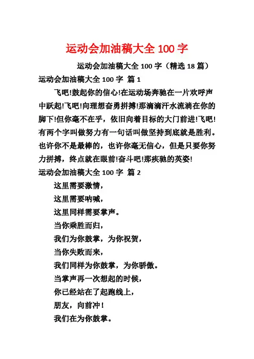 运动会加油稿大全100字