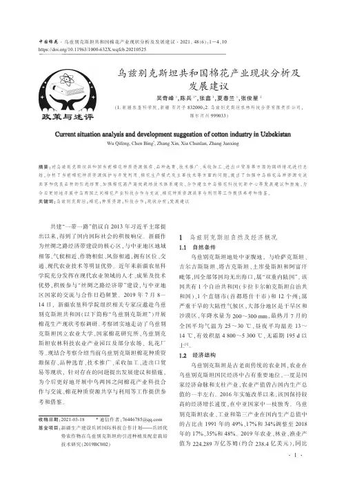 乌兹别克斯坦共和国棉花产业现状分析及发展建议