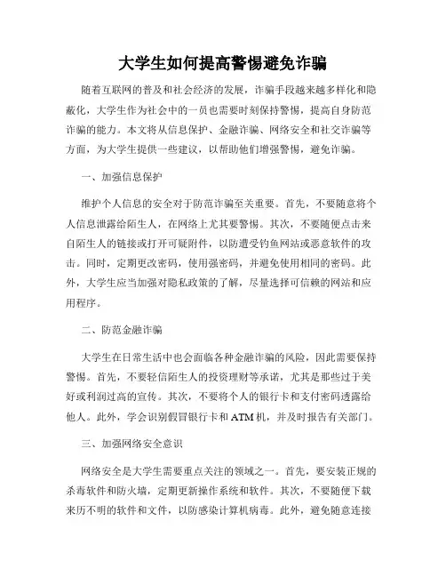 大学生如何提高警惕避免诈骗